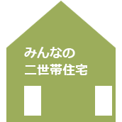 みんなの 二世帯住宅