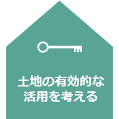 土地の有効活用を考える