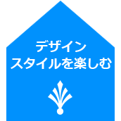 デザイン スタイルを楽しむ