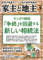 月刊「家主と地主」