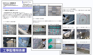 工事監理報告書